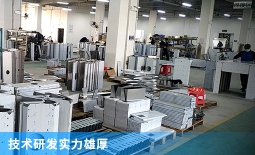 技術(shù)研發(fā)實力雄厚